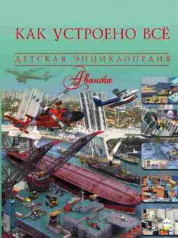 Книга Как устроено все (Ликсо В.В.), б-9933, Баград.рф